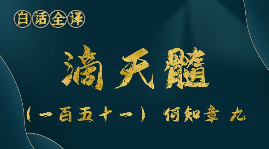 【滴天髓】白话文全译——（一百五十一）何知章 九-真传国学