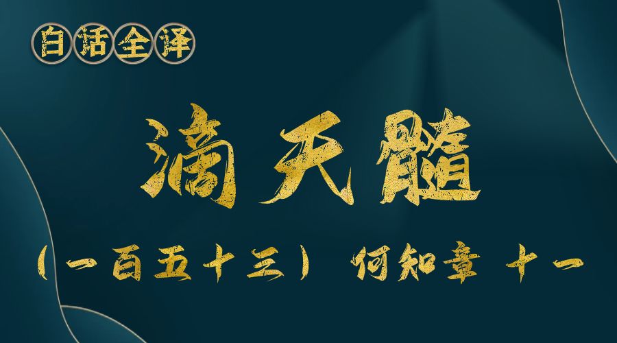 【滴天髓】白话文全译——（一百五十三）何知章 十一-真传国学