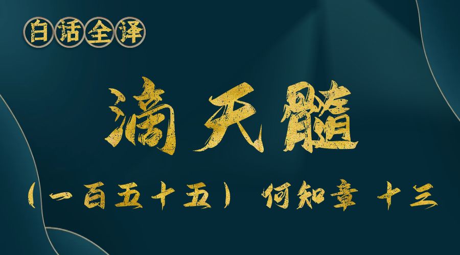 【滴天髓】白话文全译——（一百五十五）何知章 十三-真传国学