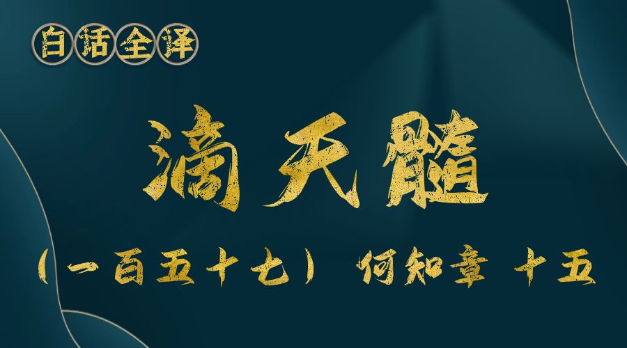 【滴天髓】白话文全译——（一百五十七）何知章 十五-真传国学