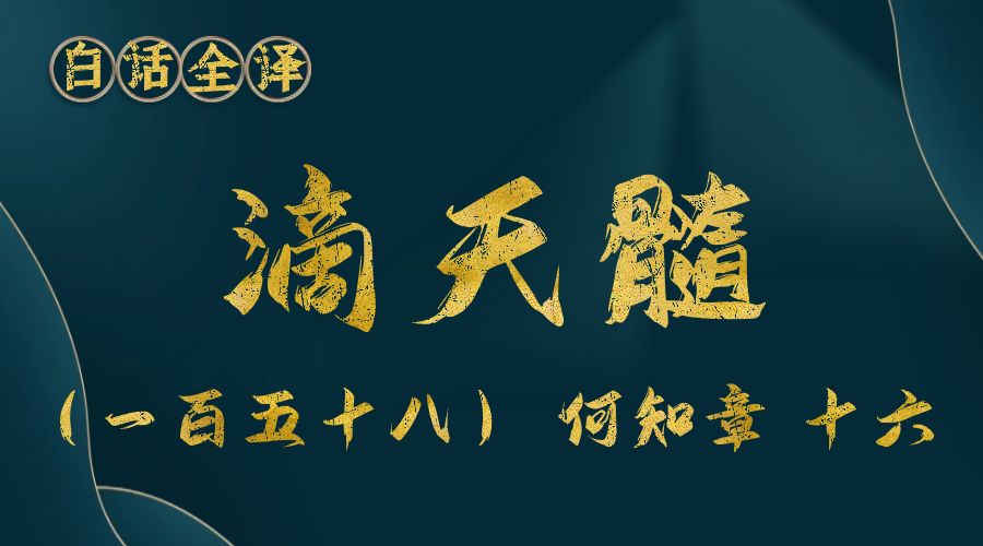 【滴天髓】白话文全译——（一百五十八）何知章 十六-真传国学