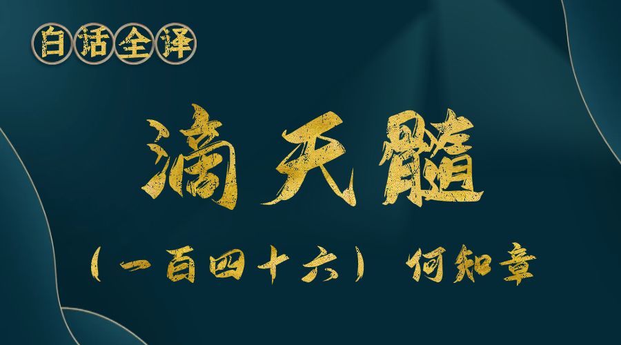 【滴天髓】白话文全译——（一百四十六）何知章 四-真传国学