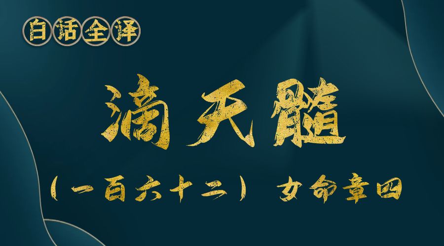 【滴天髓】白话文全译——（一百六十二）女命章  四-真传国学