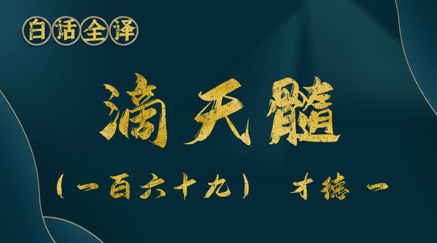 【滴天髓】白话文全译——（一百六十九）才德  一-真传国学