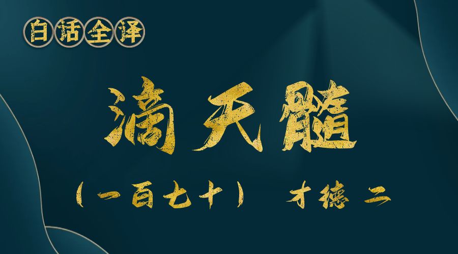 【滴天髓】白话文全译——（一百七十）才德  二-真传国学