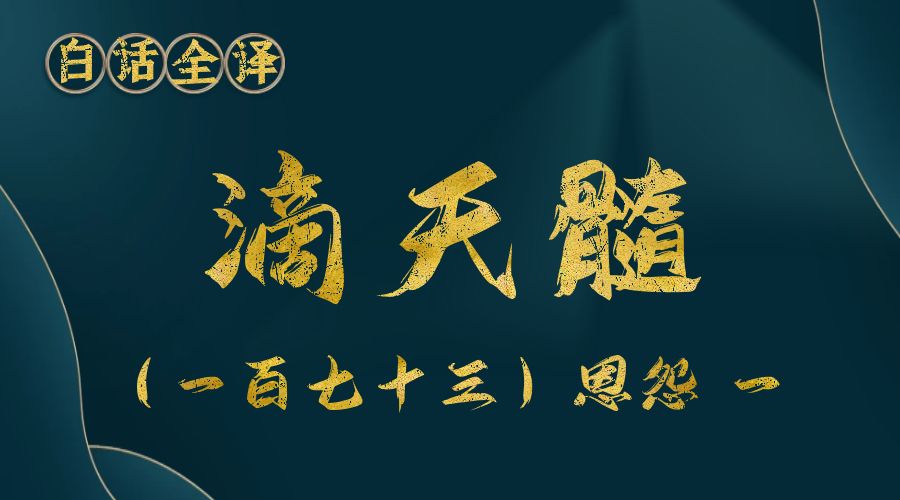 【滴天髓】白话文全译——（一百七十三）恩怨  一-真传国学