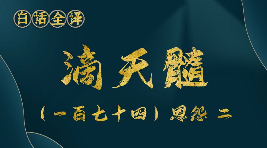 【滴天髓】白话文全译——（一百七十四）恩怨  二-真传国学