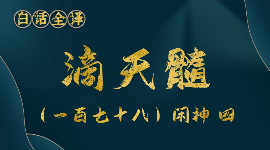 【滴天髓】白话文全译——（一百七十八）闲神  四-真传国学