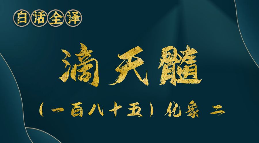 【滴天髓】白话文全译——（一百八十五）化象  二-真传国学