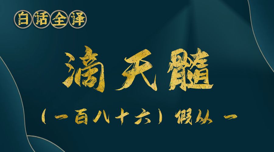 【滴天髓】白话文全译——（一百八十六）假从  一-真传国学