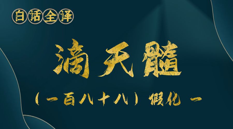 【滴天髓】白话文全译——（一百八十八）假化  一-真传国学