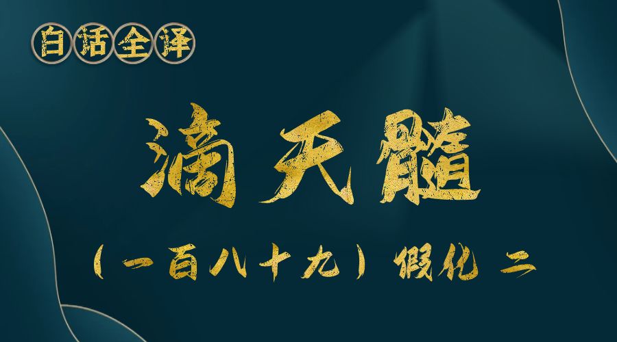 【滴天髓】白话文全译——（一百八十九）假化  二-真传国学