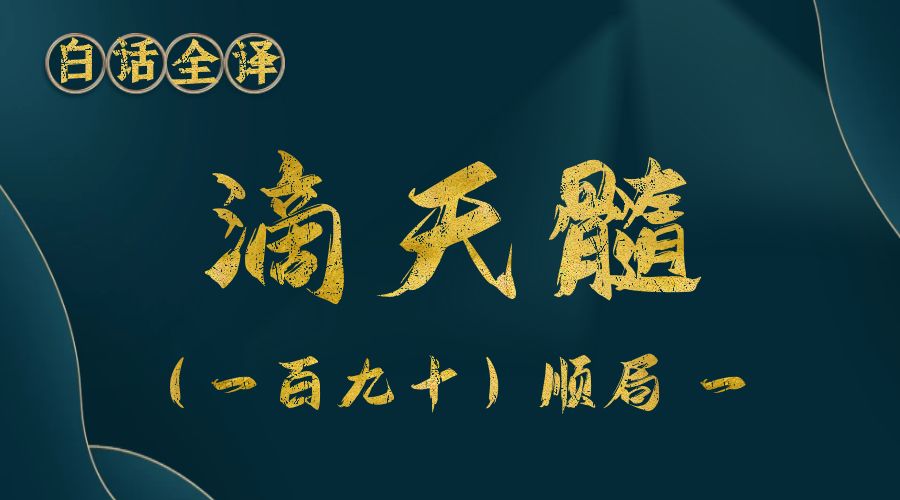 【滴天髓】白话文全译——（一百九十）顺局  一-真传国学