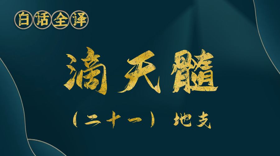 【滴天髓】白话文全译——（二十一）地支 一-真传国学