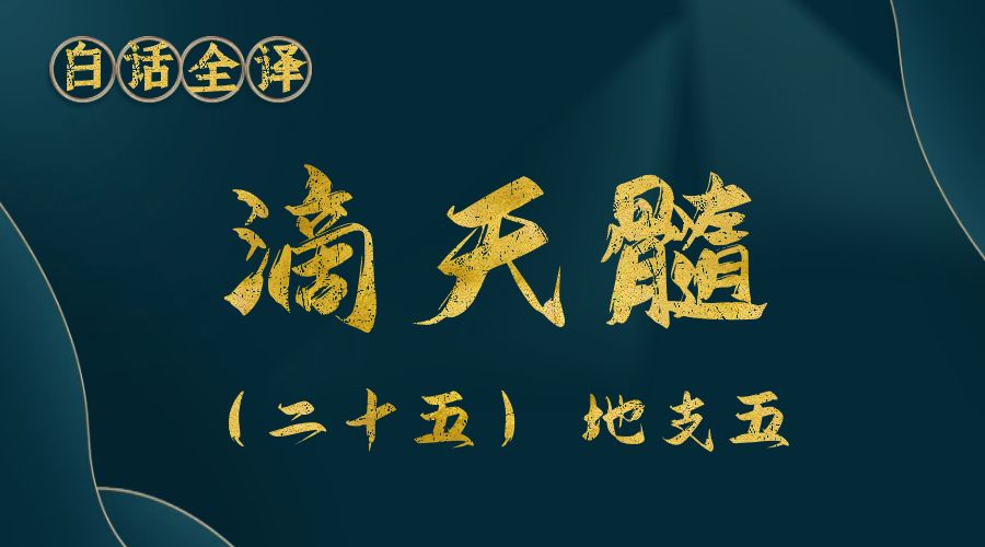 【滴天髓】白话文全译——（二十五）地支 五-真传国学