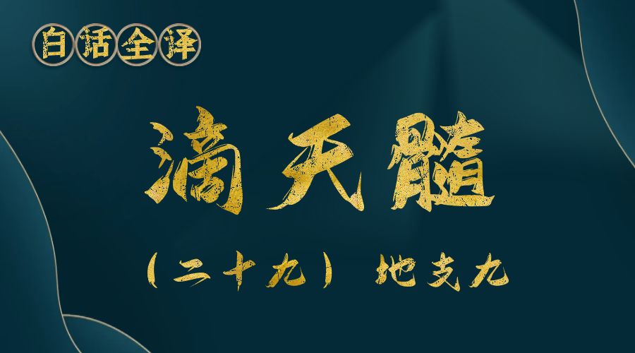 【滴天髓】白话文全译——（二十九）地支 九-真传国学