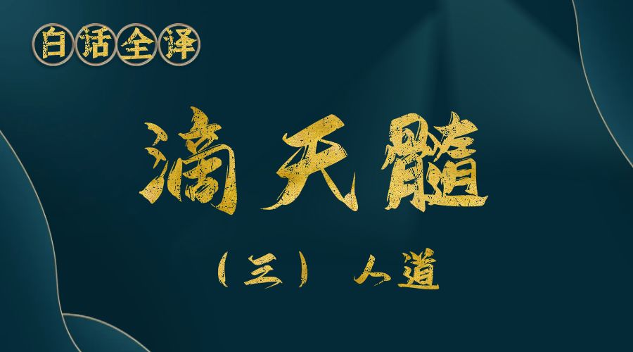 【滴天髓】白话文全译——（三）人道-真传国学