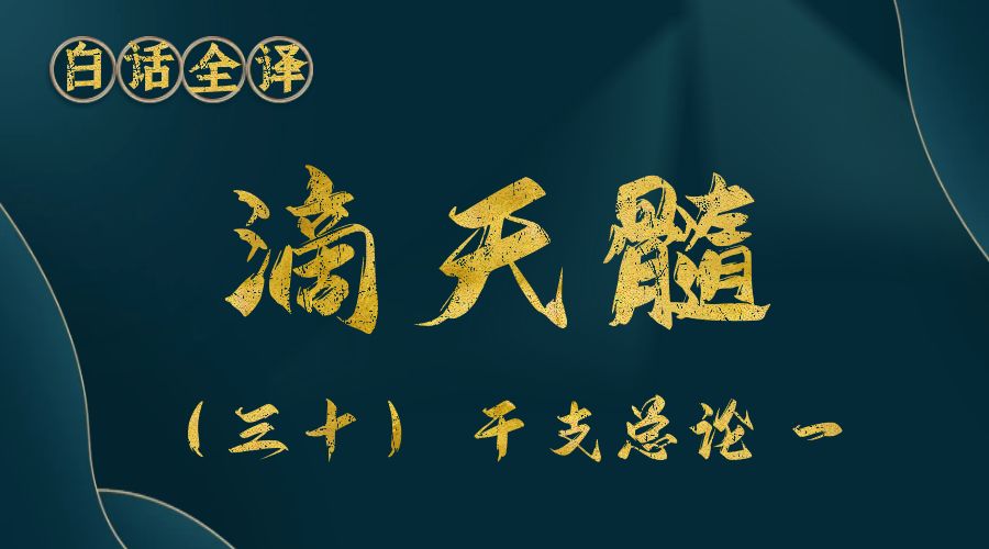 【滴天髓】白话文全译——（三十）干支总论 一-真传国学