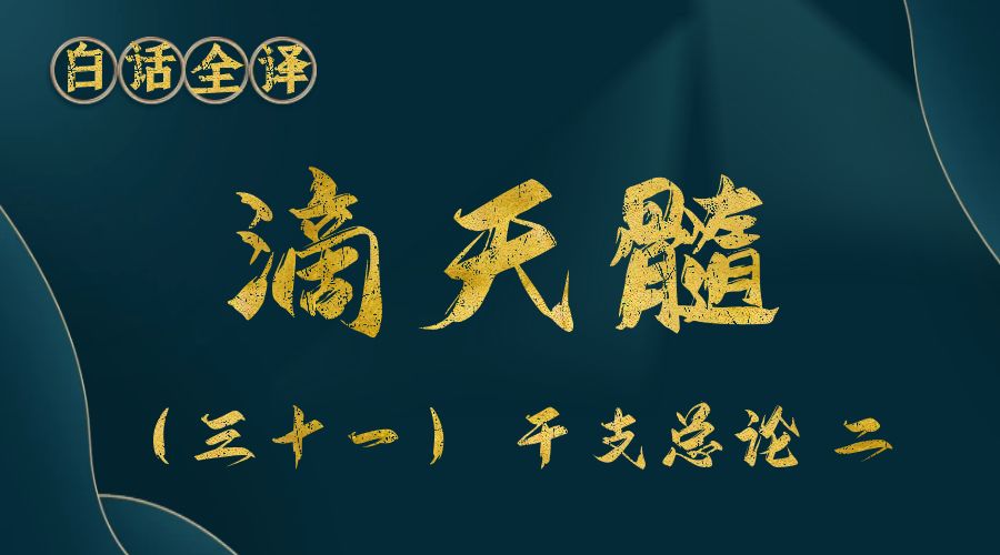 【滴天髓】白话文全译——（三十一）干支总论 二-真传国学