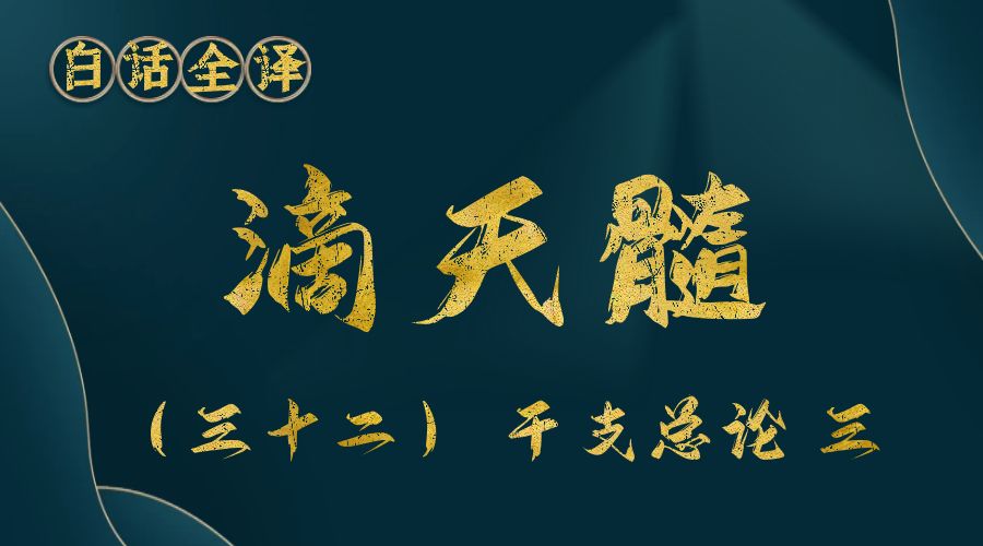 【滴天髓】白话文全译——（三十二）干支总论 三-真传国学