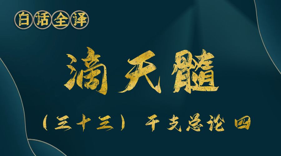 【滴天髓】白话文全译——（三十三）干支总论 四-真传国学