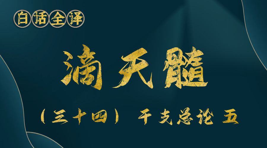 【滴天髓】白话文全译——（三十四）干支总论 五-真传国学