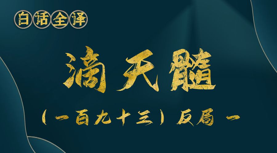 【滴天髓】白话文全译——（一百九十三）反局  一-真传国学