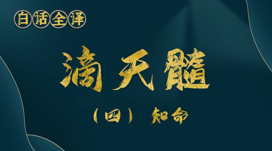 【滴天髓】白话文全译——（四）知命-真传国学