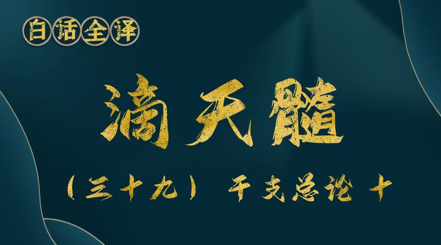 【滴天髓】白话文全译——（三十九）干支总论 十-真传国学