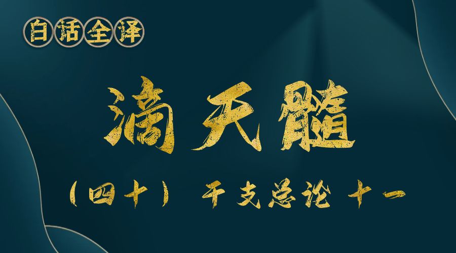 【滴天髓】白话文全译——（四十）干支总论 十一-真传国学