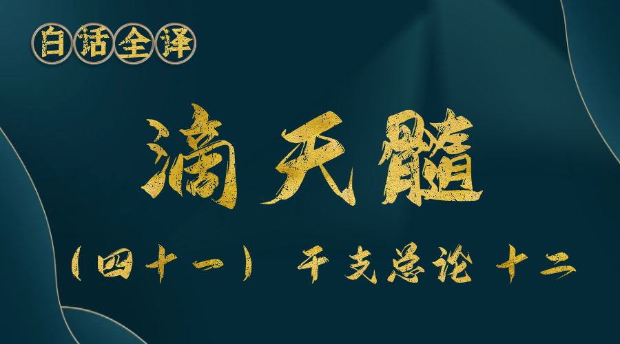 【滴天髓】白话文全译——（四十一）干支总论 十二-真传国学