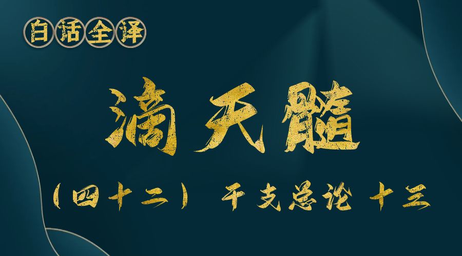 【滴天髓】白话文全译——（四十二）干支总论 十三-真传国学