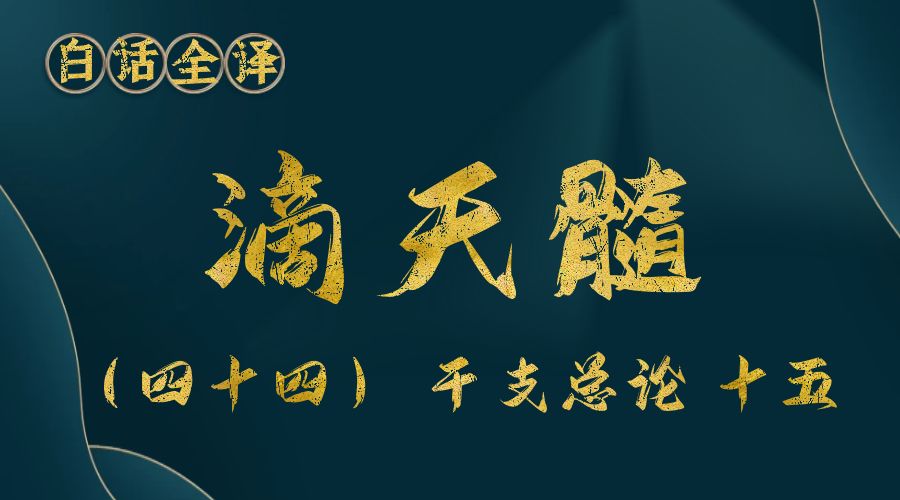 【滴天髓】白话文全译——（四十四）干支总论 十五-真传国学