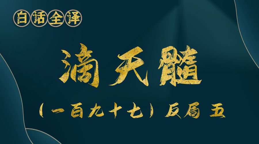 【滴天髓】白话文全译——（一百九十七）反局  五-真传国学