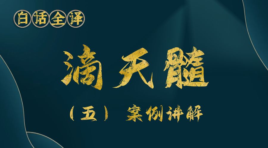 【滴天髓】白话文全译——（五）案例讲解-真传国学