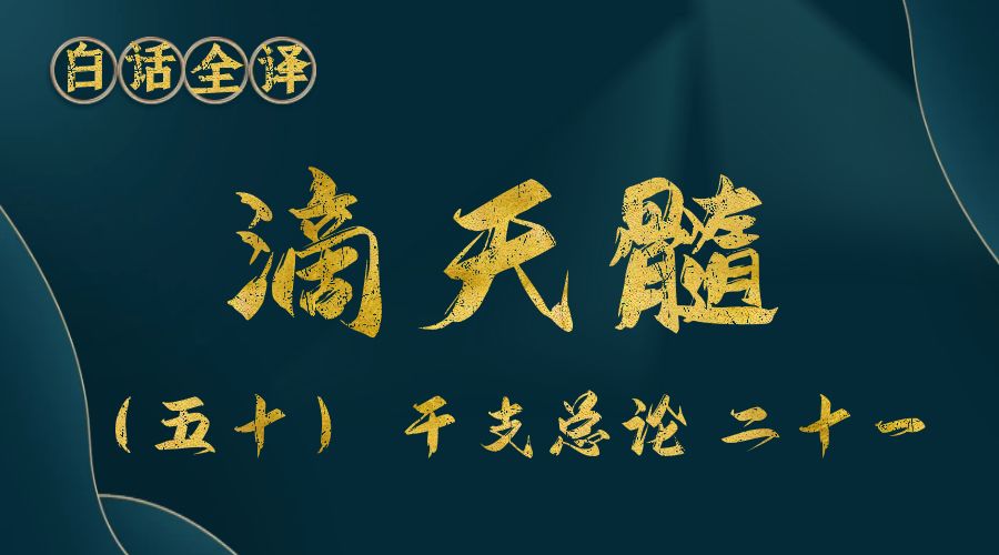 【滴天髓】白话文全译——（五十）干支总论 二十一-真传国学