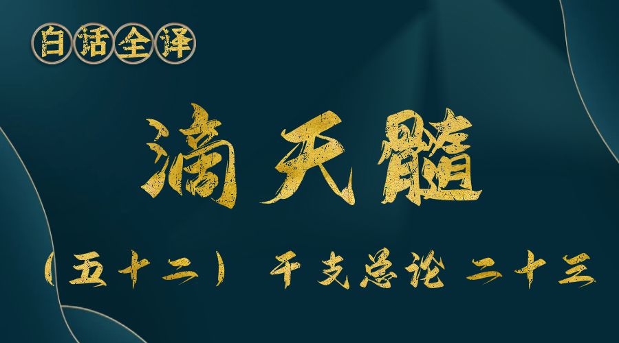 【滴天髓】白话文全译——（五十二）干支总论 二十三-真传国学