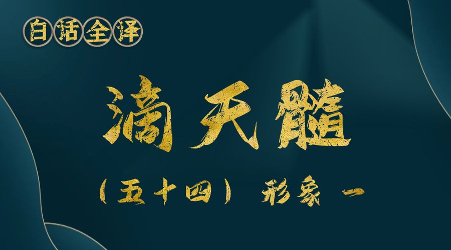 【滴天髓】白话文全译——（五十四）形象 一-真传国学