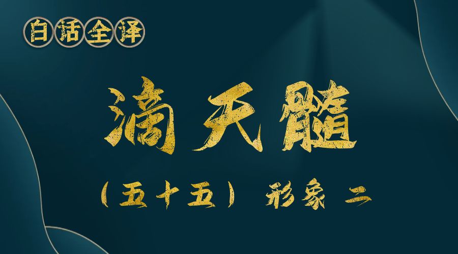 【滴天髓】白话文全译——（五十五）形象 二-真传国学