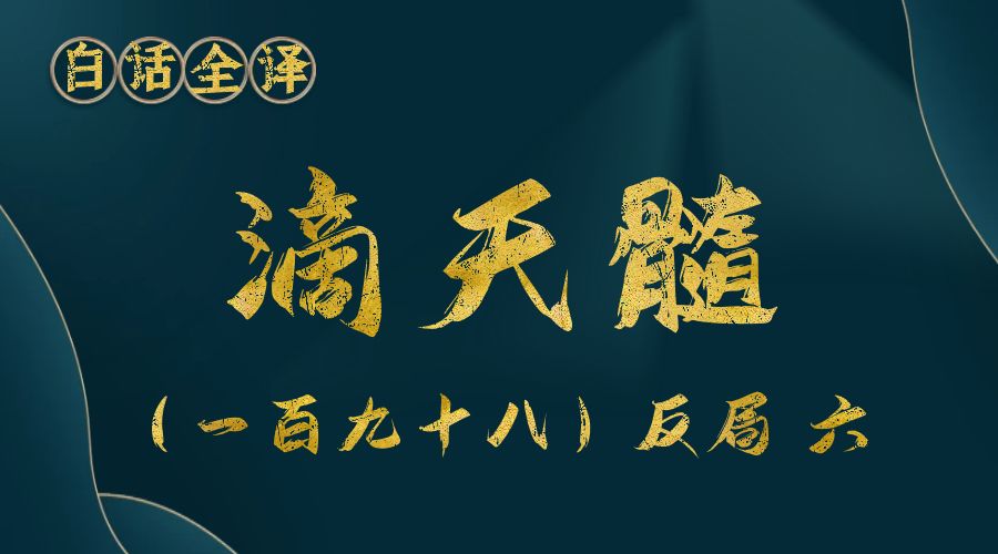 【滴天髓】白话文全译——（一百九十八）反局  六-真传国学