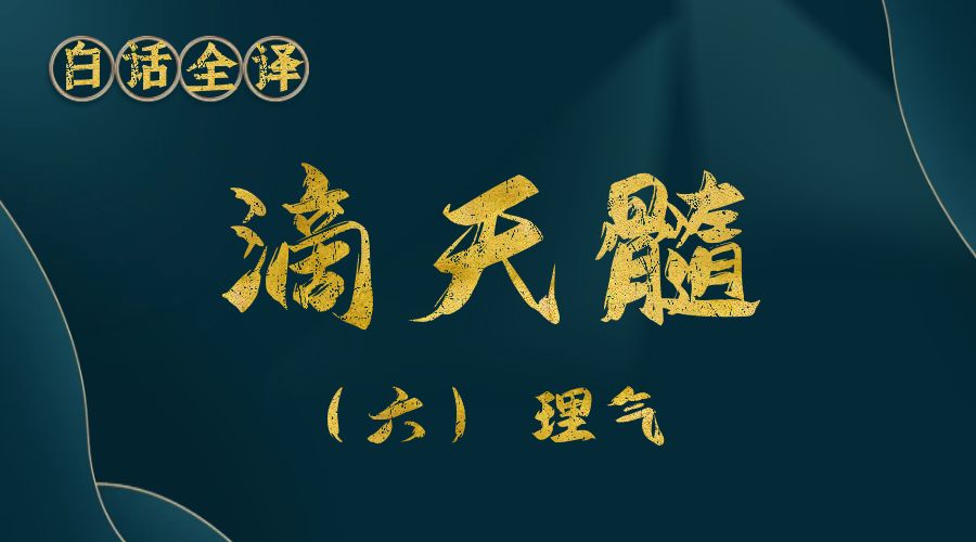 【滴天髓】白话文全译——（六）理气-真传国学