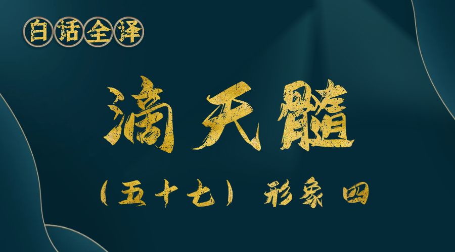 【滴天髓】白话文全译——（五十七）形象 四-真传国学