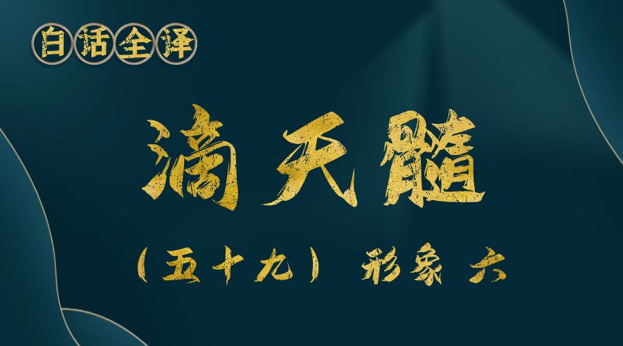 【滴天髓】白话文全译——（五十九）形象 六-真传国学