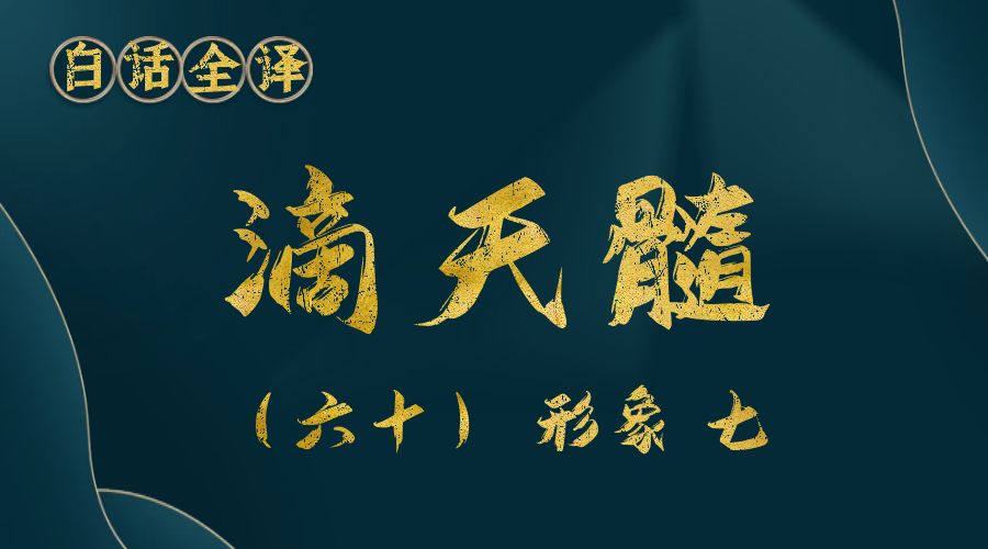 【滴天髓】白话文全译——（六十）形象 七-真传国学