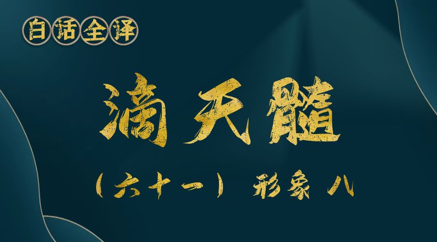 【滴天髓】白话文全译——（六十一）形象 八-真传国学