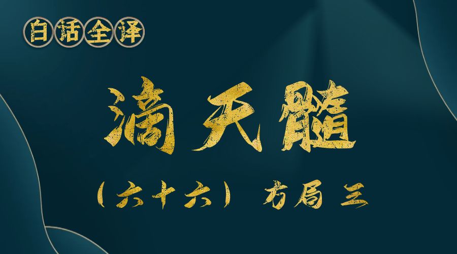 【滴天髓】白话文全译——（六十六）方局 三-真传国学