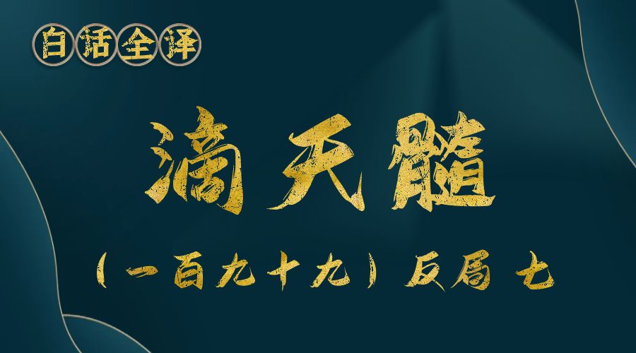 【滴天髓】白话文全译——（一百九十九）反局  七-真传国学