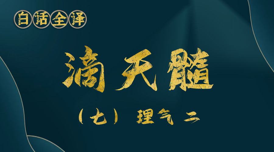 【滴天髓】白话文全译——（七）理气 二-真传国学