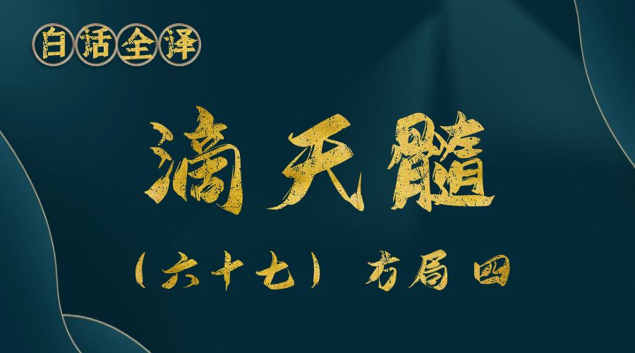 【滴天髓】白话文全译——（六十七）方局 四-真传国学