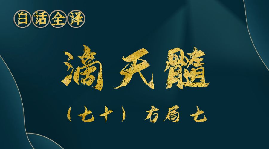 【滴天髓】白话文全译——（七十）方局 七-真传国学